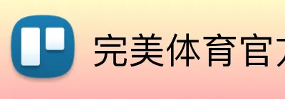 完美体育官方网站 logo